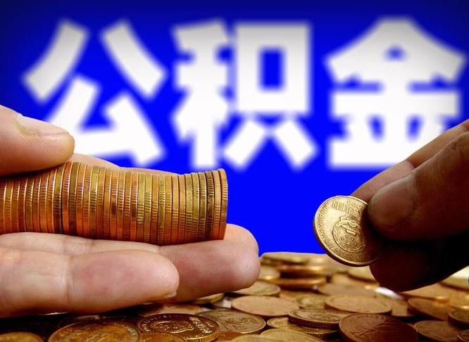 公积金交满是什么意思-进贤公积金代办平台